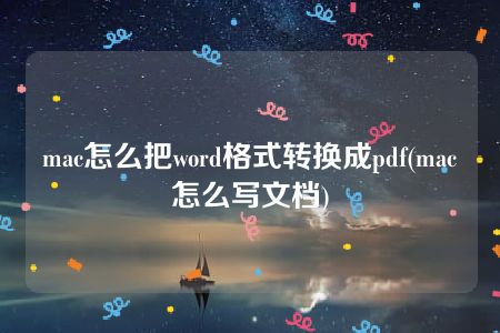 mac怎么把word格式转换成pdf(mac怎么写文档)