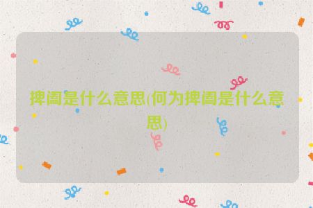 捭阖是什么意思(何为捭阖是什么意思)