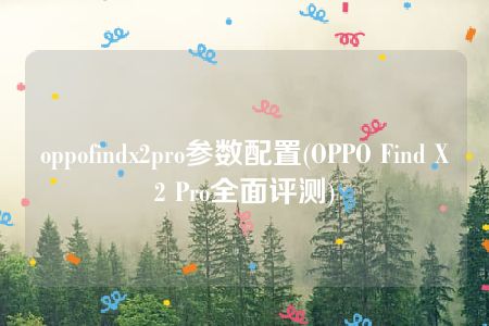oppofindx2pro参数配置(OPPO Find X2 Pro全面评测)