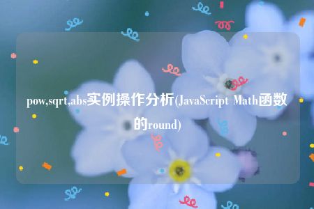 pow,sqrt,abs实例操作分析(JavaScript Math函数的round)