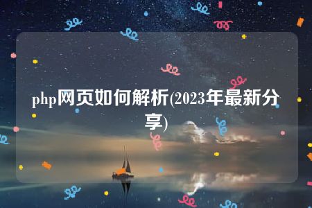 php网页如何解析(2023年最新分享)