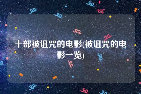 十部被诅咒的电影(被诅咒的电影一览)