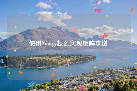 使用Numpy怎么实现矩阵求逆