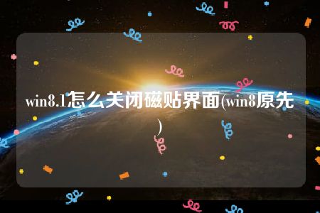 win8.1怎么关闭磁贴界面(win8原先)