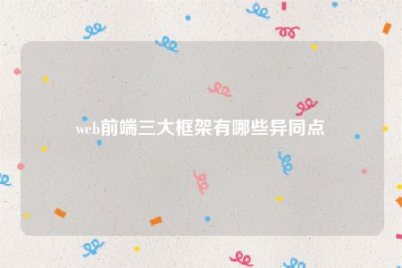 web前端三大框架有哪些异同点