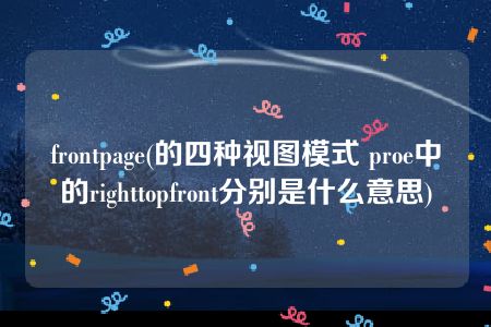 frontpage(的四种视图模式 proe中的righttopfront分别是什么意思)