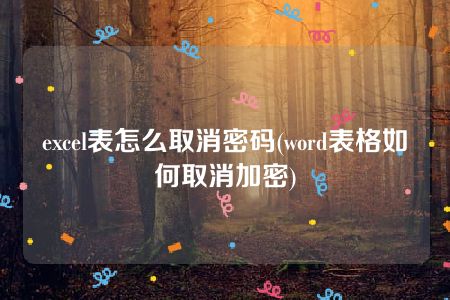 excel表怎么取消密码(word表格如何取消加密)