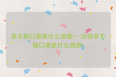 非无菌口罩是什么意思(一次性非无菌口罩是什么意思)