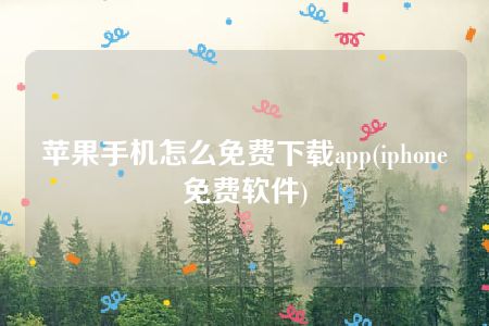 苹果手机怎么免费下载app(iphone免费软件)