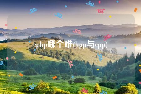 cphp哪个难(hpp与cpp)