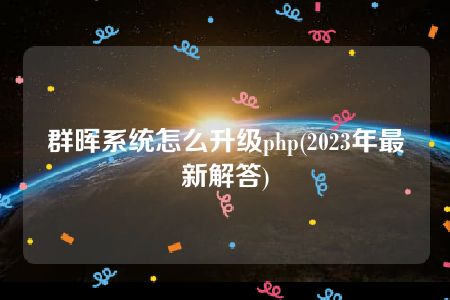 群晖系统怎么升级php(2023年最新解答)