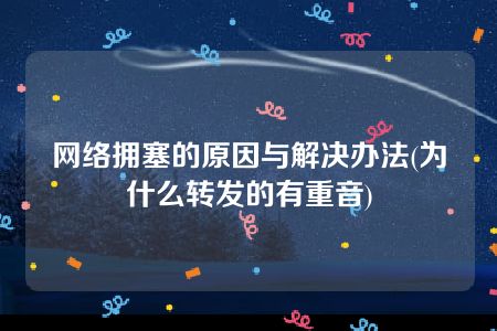 网络拥塞的原因与解决办法(为什么转发的有重音)