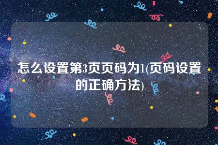 怎么设置第3页页码为1(页码设置的正确方法)