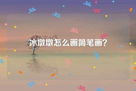 冰墩墩怎么画简笔画？