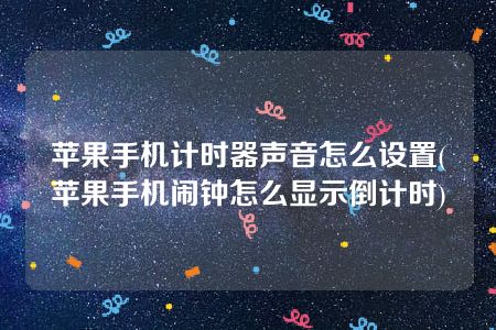 苹果手机计时器声音怎么设置(苹果手机闹钟怎么显示倒计时)