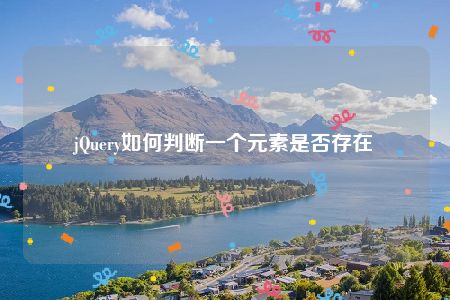 jQuery如何判断一个元素是否存在