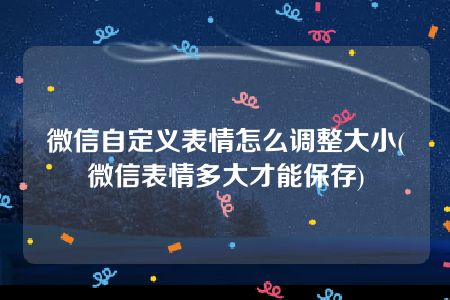 微信自定义表情怎么调整大小(微信表情多大才能保存)