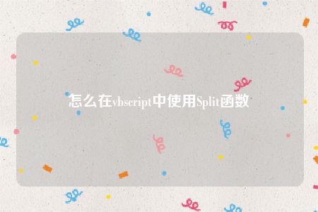 怎么在vbscript中使用Split函数