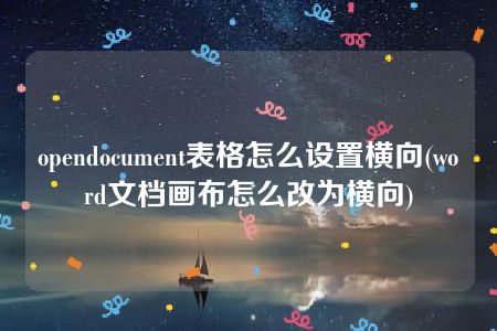 opendocument表格怎么设置横向(word文档画布怎么改为横向)