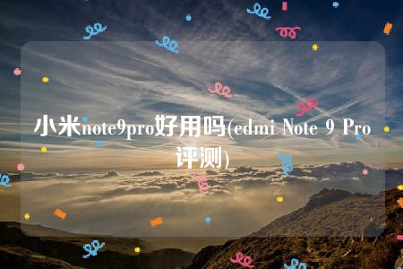 小米note9pro好用吗(edmi Note 9 Pro评测)