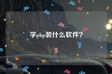 学php装什么软件？