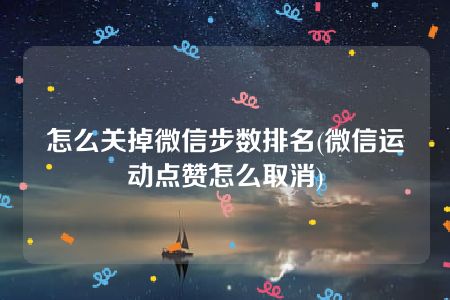 怎么关掉微信步数排名(微信运动点赞怎么取消)