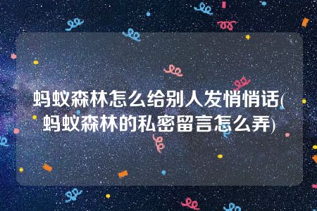 蚂蚁森林怎么给别人发悄悄话(蚂蚁森林的私密留言怎么弄)