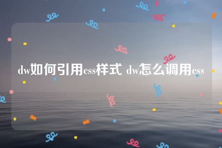 dw如何引用css样式 dw怎么调用css