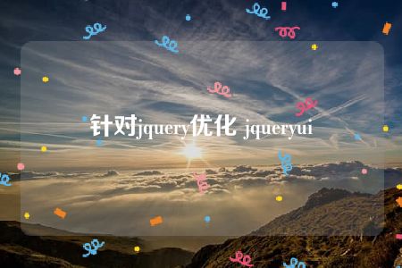 针对jquery优化 jqueryui