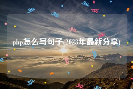 php怎么写句子(2023年最新分享)