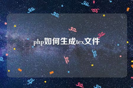 php如何生成tex文件