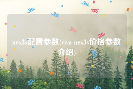 nex3s配置参数(vivo nex3s价格参数介绍)