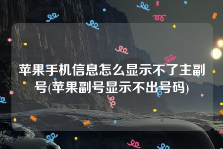 苹果手机信息怎么显示不了主副号(苹果副号显示不出号码)