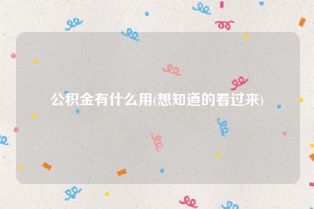 公积金有什么用(想知道的看过来)