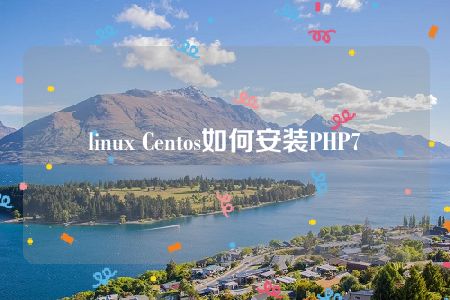 linux Centos如何安装PHP7