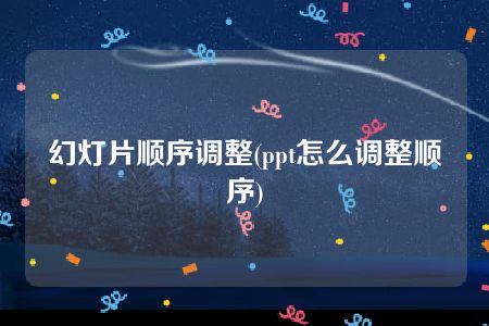 幻灯片顺序调整(ppt怎么调整顺序)