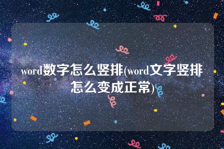 word数字怎么竖排(word文字竖排怎么变成正常)