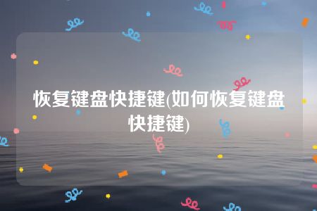 恢复键盘快捷键(如何恢复键盘快捷键)