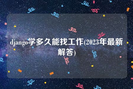 django学多久能找工作(2023年最新解答)