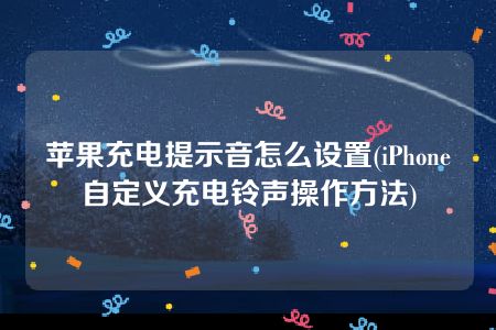 苹果充电提示音怎么设置(iPhone自定义充电铃声操作方法)