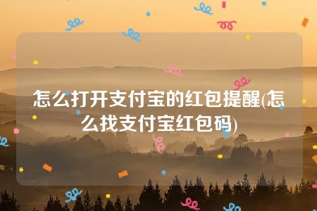 怎么打开支付宝的红包提醒(怎么找支付宝红包码)