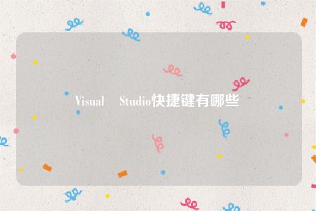 Visual Studio快捷键有哪些