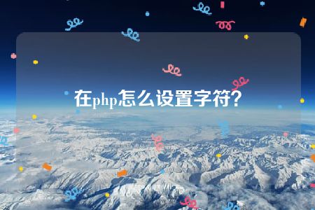 在php怎么设置字符？