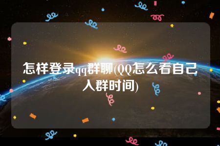 怎样登录qq群聊(QQ怎么看自己入群时间)