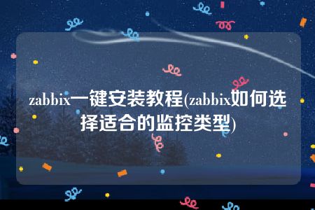 zabbix一键安装教程(zabbix如何选择适合的监控类型)