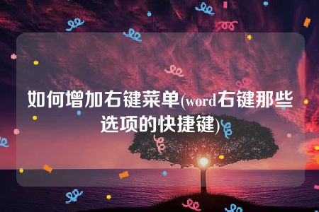 如何增加右键菜单(word右键那些选项的快捷键)