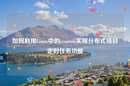 如何利用Linux中的crontab实现分布式项目定时任务功能