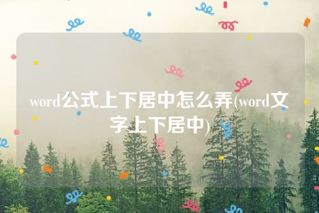 word公式上下居中怎么弄(word文字上下居中)