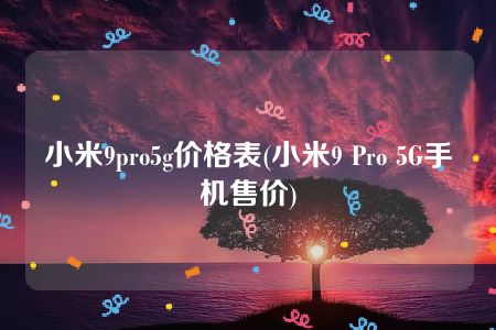 小米9pro5g价格表(小米9 Pro 5G手机售价)