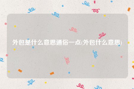 外包是什么意思通俗一点(外包什么意思)